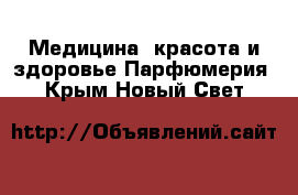 Медицина, красота и здоровье Парфюмерия. Крым,Новый Свет